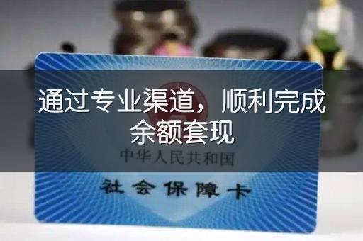 通过专业渠道，顺利完成余额套现