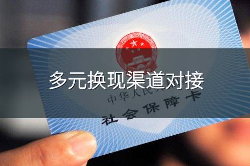 多元换现渠道对接
