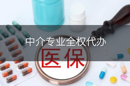 中介专业全权代办