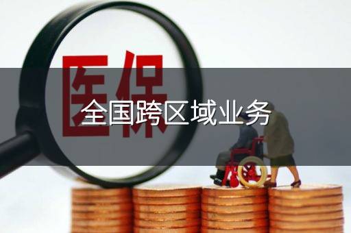 全国跨区域业务